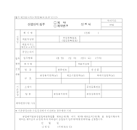 산업단지입주(계약,계약변경)신청서